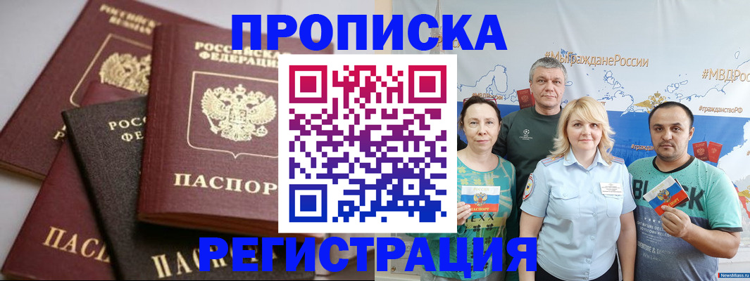 временная регистрация для всех в Межгорье